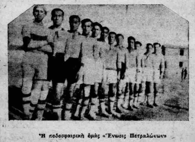 Η Ένωσις Πετραλώνων, μία από τις πρώτες ποδοσφαιρικές ομάδες της περιοχής.