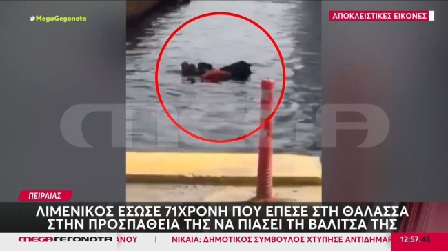 Βίντεο ντοκουμέντο από το λιμάνι του Πειραιά: 70χρονη έπεσε στη θάλασσα προσπαθώντας να πιάσει τη βαλίτσα της (vid)