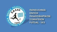 Η «μετωπική» ΕΠΟ με ΓΓΑ αφήνει εκτός μορίων 150 αθλητές του Futsal