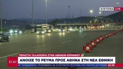 Τέλος στο θρίλερ των οδηγών: Άνοιξε το ρεύμα της Εθνικής Οδού προς Αθήνα (vid)