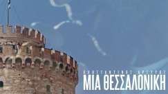 «Μια Θεσσαλονίκη»: Το νέο τραγούδι του Κωνσταντίνου Αργυρού αφιερωμένο στη συμπρωτεύουσα