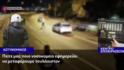 Συγκλονίζουν οι συνομιλίες των αστυνομικών μετά το δυστύχημα στον Ασπρόπυργο: «Ο συνάδελφος έχει εκσφενδονιστεί» (vid)