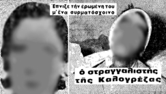 «Σκότωσε τη μάνα μου γιατί ήταν παλιάνθρωπος»: Πώς ένας πιτσιρικάς έστειλε στη φυλακή τον «στραγγαλιστής της Καλογρέζας»