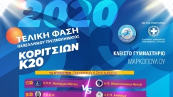 Η αφίσα της τελικής φάσης του Πανελλήνιου Πρωταθλήματος Κ20 κοριτσιών