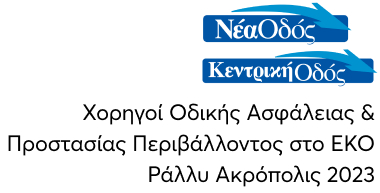 LIVE: ΕΚΟ Ράλλυ Ακρόπολις 2023