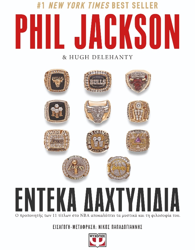 Εξώφυλλο Phil Jackson. Έντεκα δαχτυλίδια