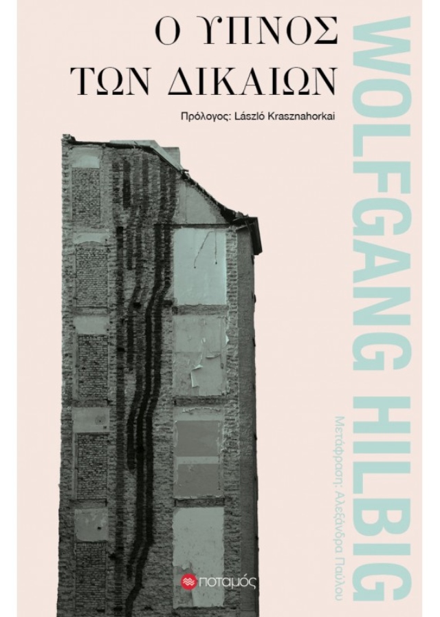 Εξώφυλλο ύπνος δικαίων