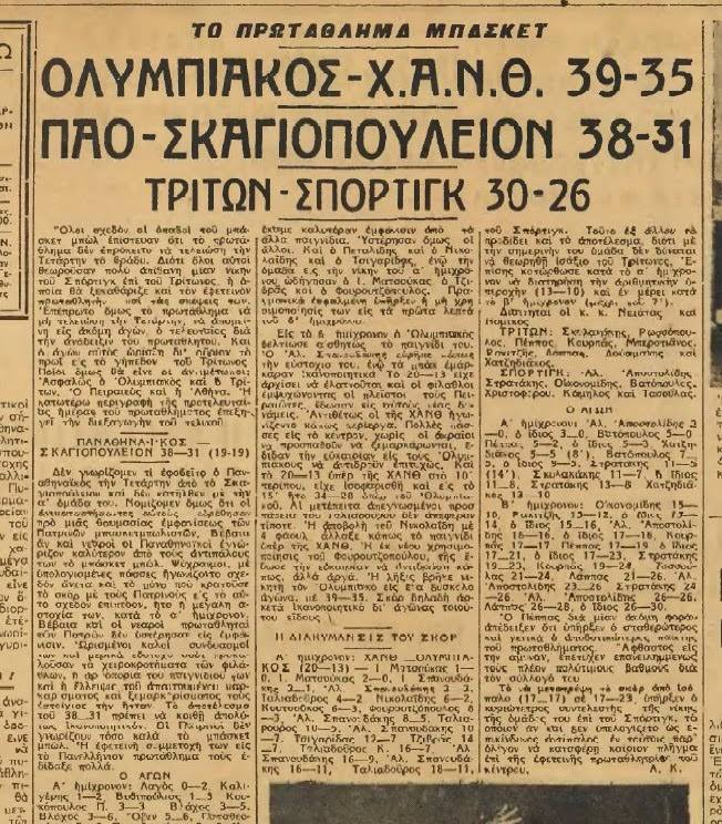 Το ρεπορτάζ της εφημερίδας της εποχής από το ιστορικό παιχνίδι κόντρα στον Παναθηναϊκό.