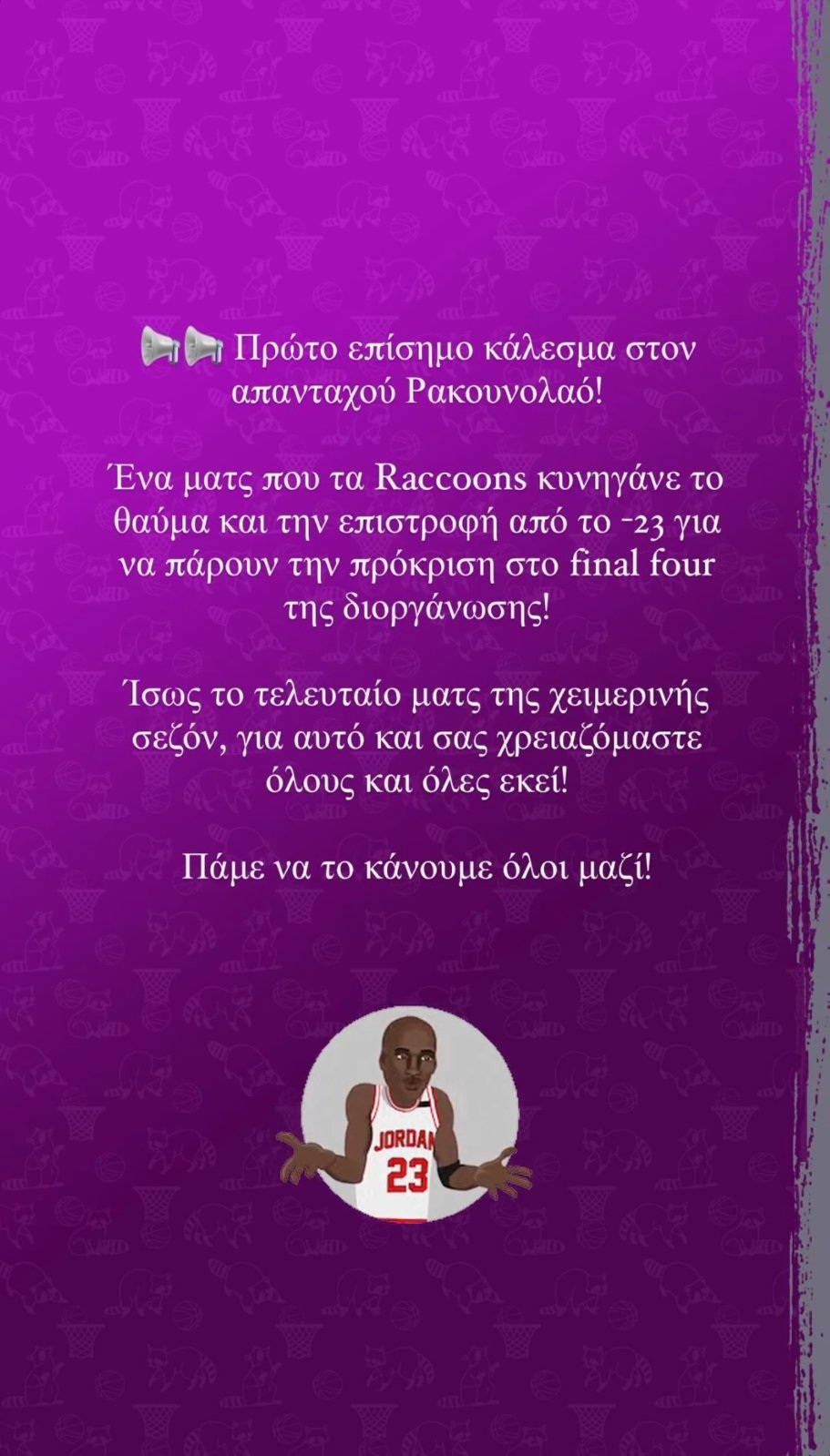 Από αγώνα για το basketaki