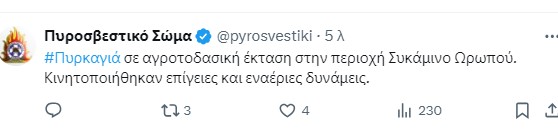 Πυροσβεστική 