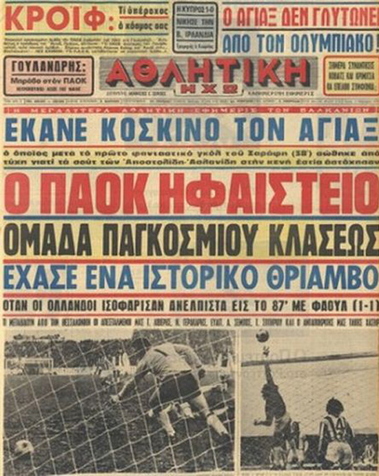 Το πρωτοσέλιδο της ΑΗ για το φιλικό ΠΑΟΚ-Αγιαξ