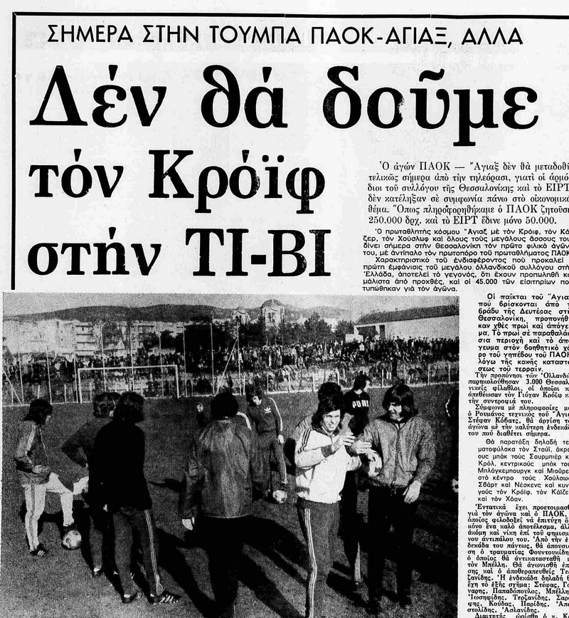 ΠΑΟκ-Αγιαξ 1-1 φιλικό 1973