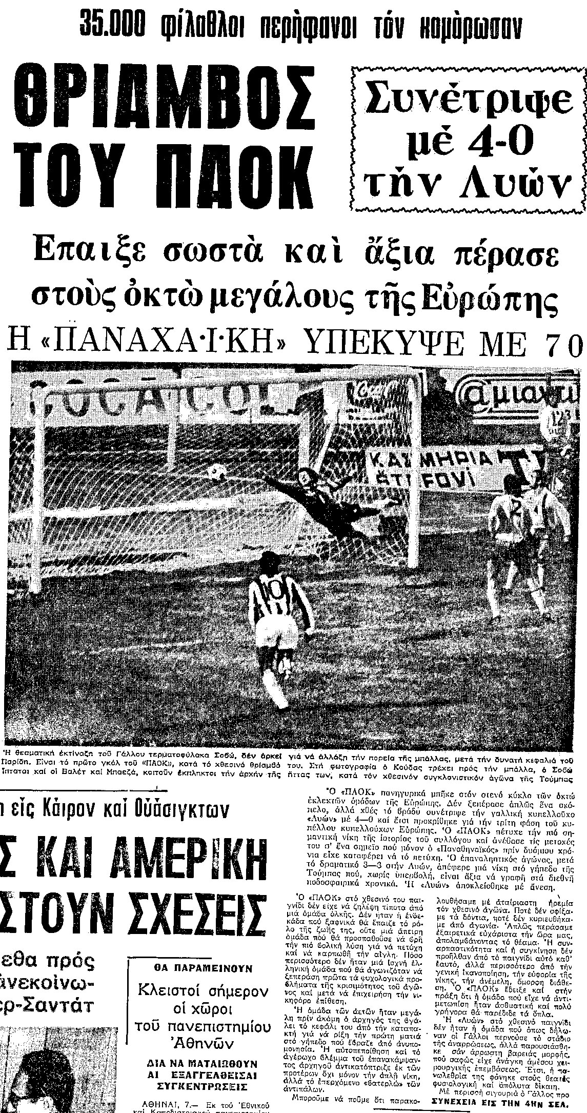 ΠΑΟΚ-Λιόν 4-0 (1973)