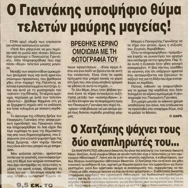 Δημοσίευμα για Γιαννάκη