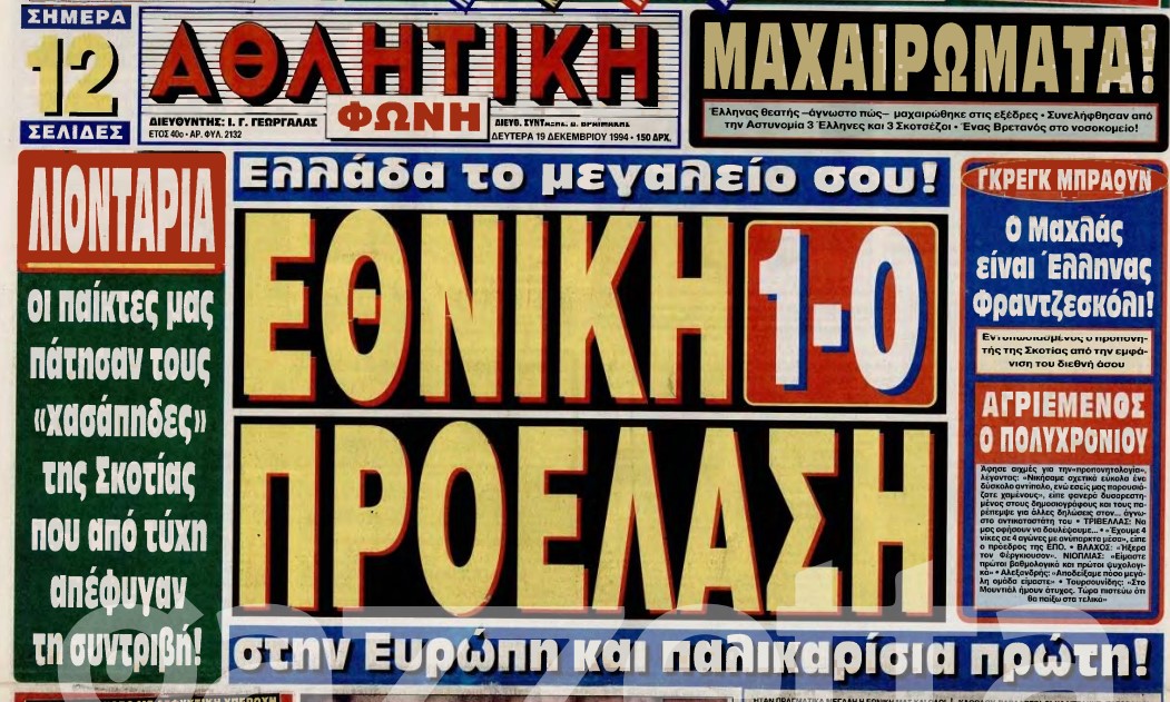 Ελλάδα - Σκωτία: Το πρωτοσέλιδο