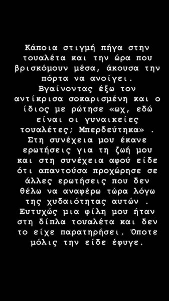 Νέα καταγγελία