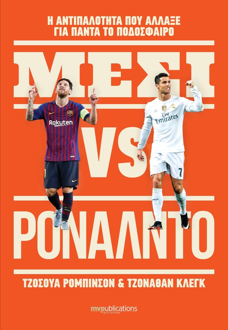 εξώφυλλο μέσιρονάλντο