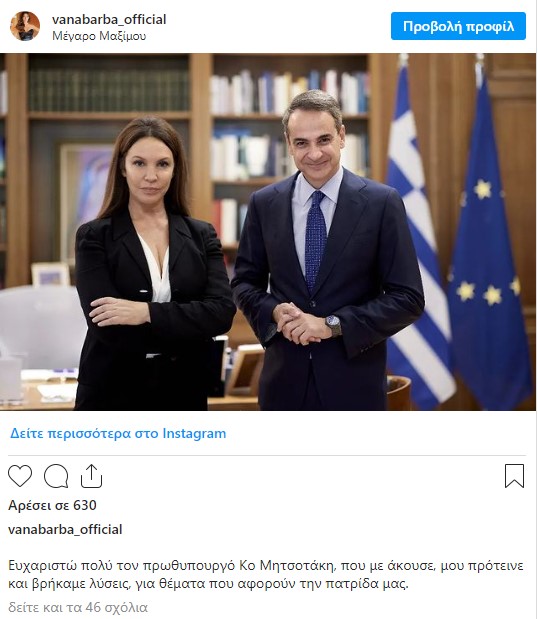 Η Βάνα Μπάρμπα με τον Κυριάκο Μητσοτάκη