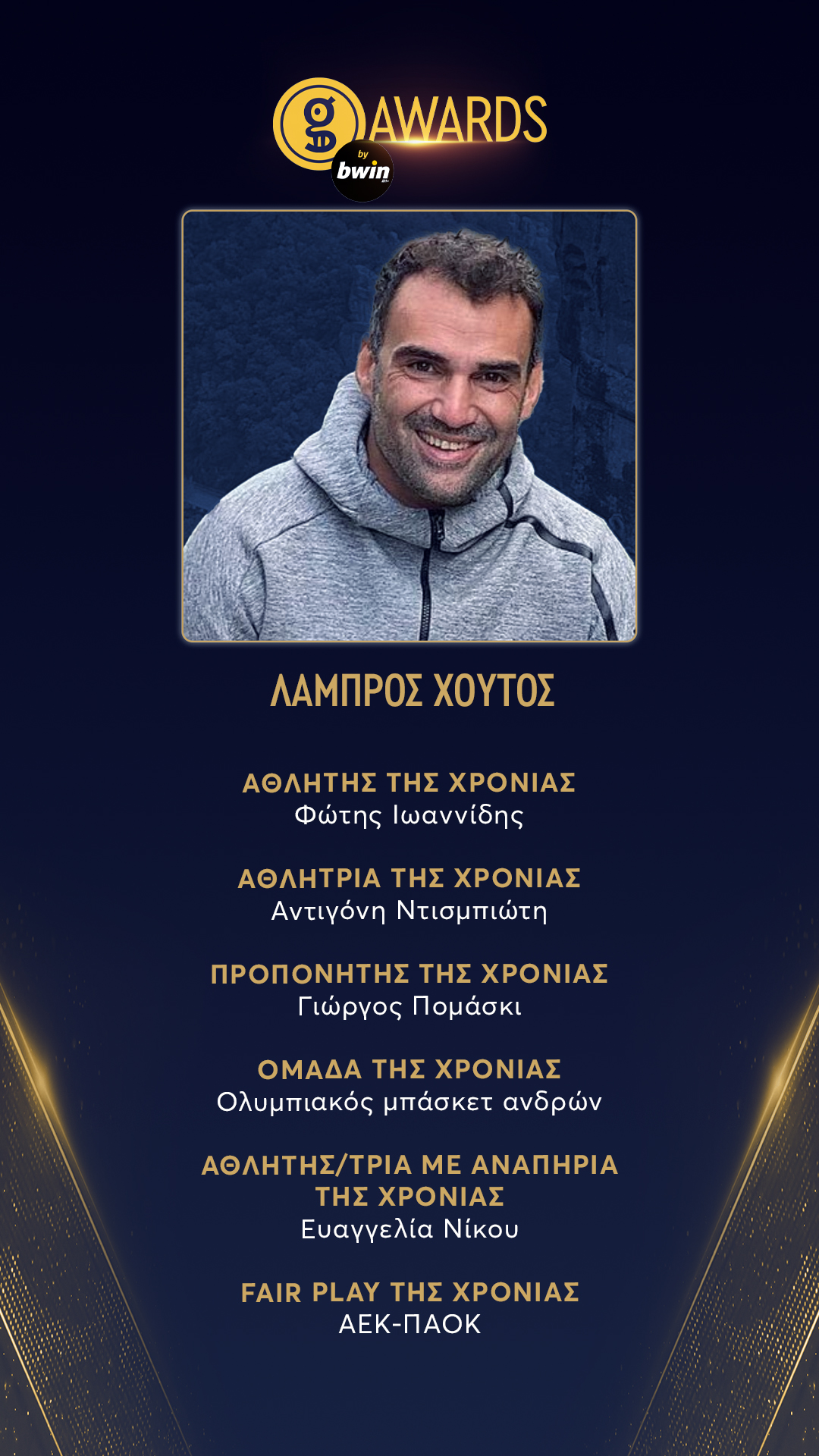 Λάμπρος Χούτος gazzetta awards