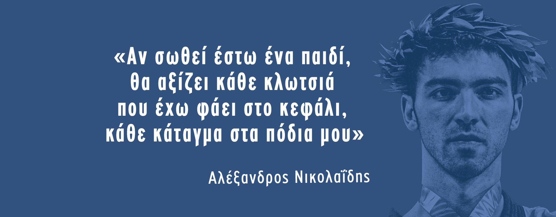 Ο Αλέξανδρος Νικολαϊδης και το δυνατό του μήνυμα