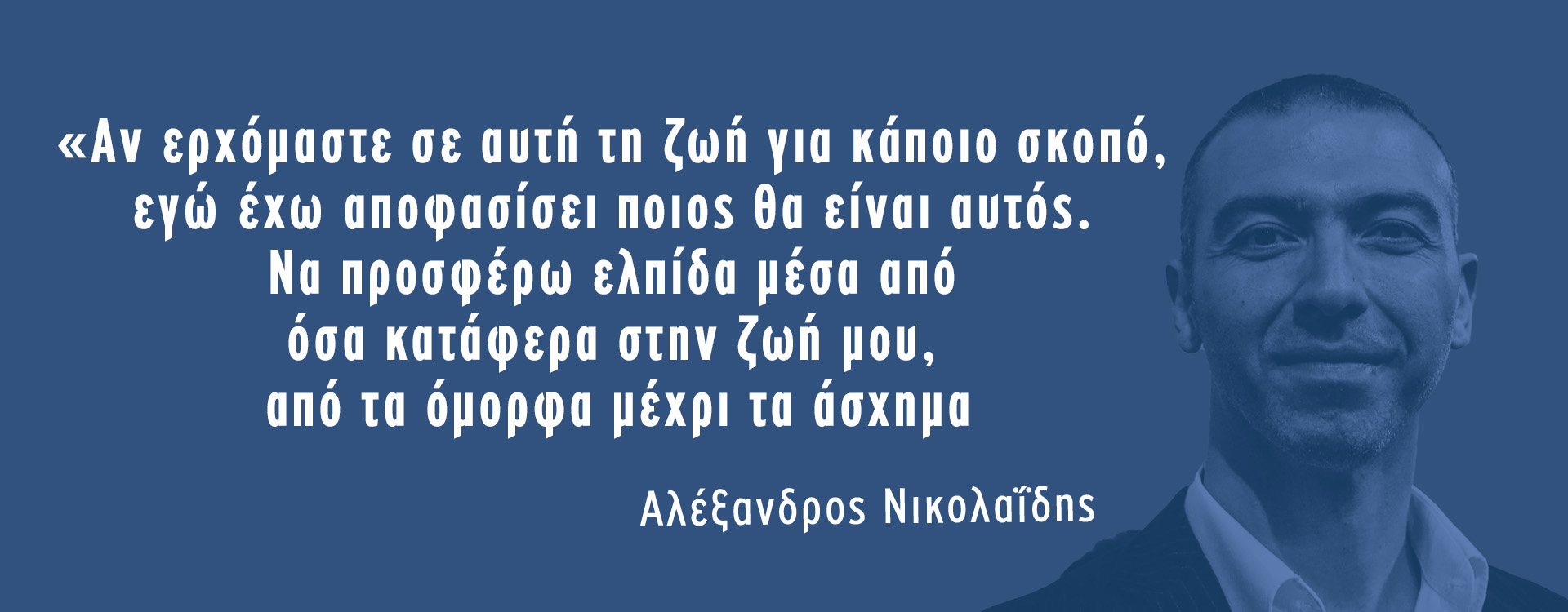 Αλέξανδρος Νικολαΐδης