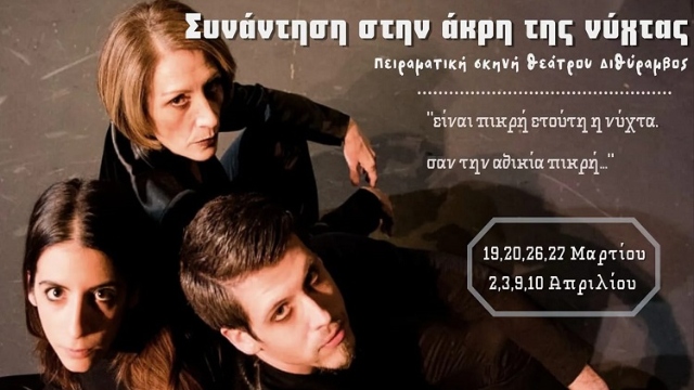 Συνάντηση στην άκρη της νύχτας