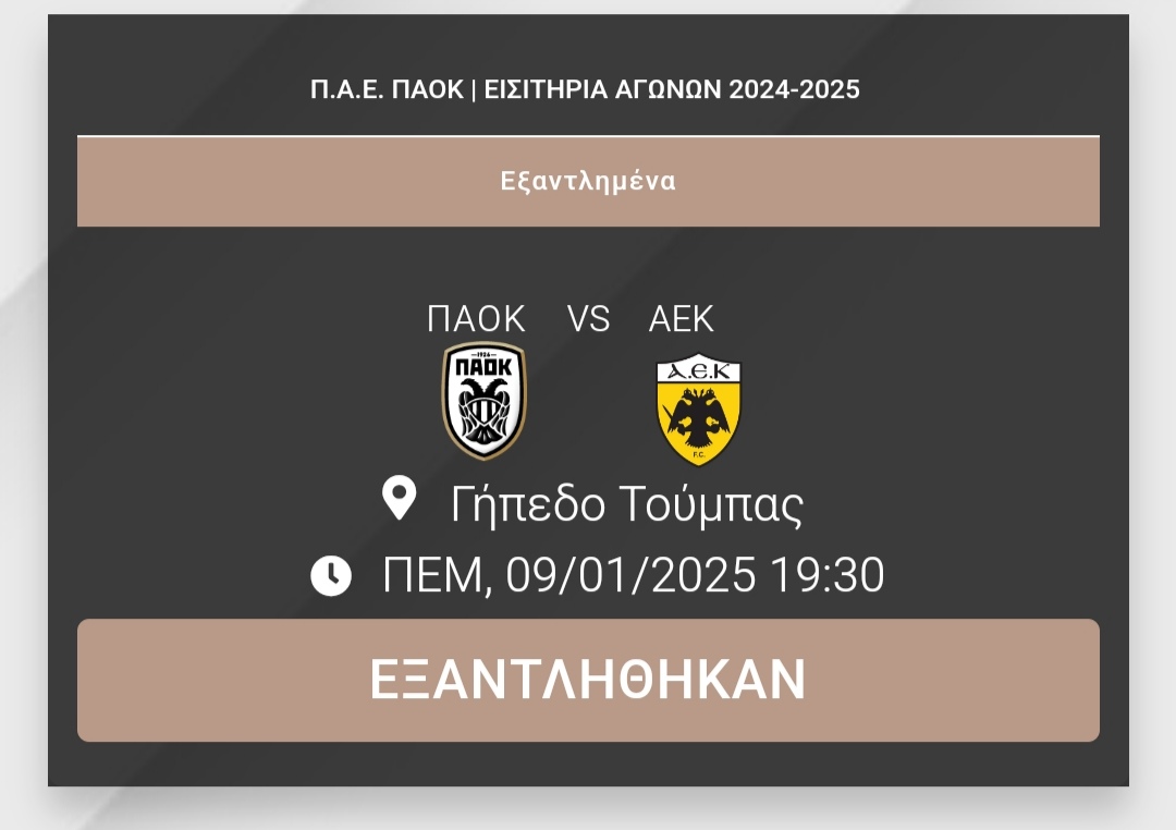 Sold out στο ΠΑΟΚ-ΑΕΚ του Κυπέλλου Ελλάδας