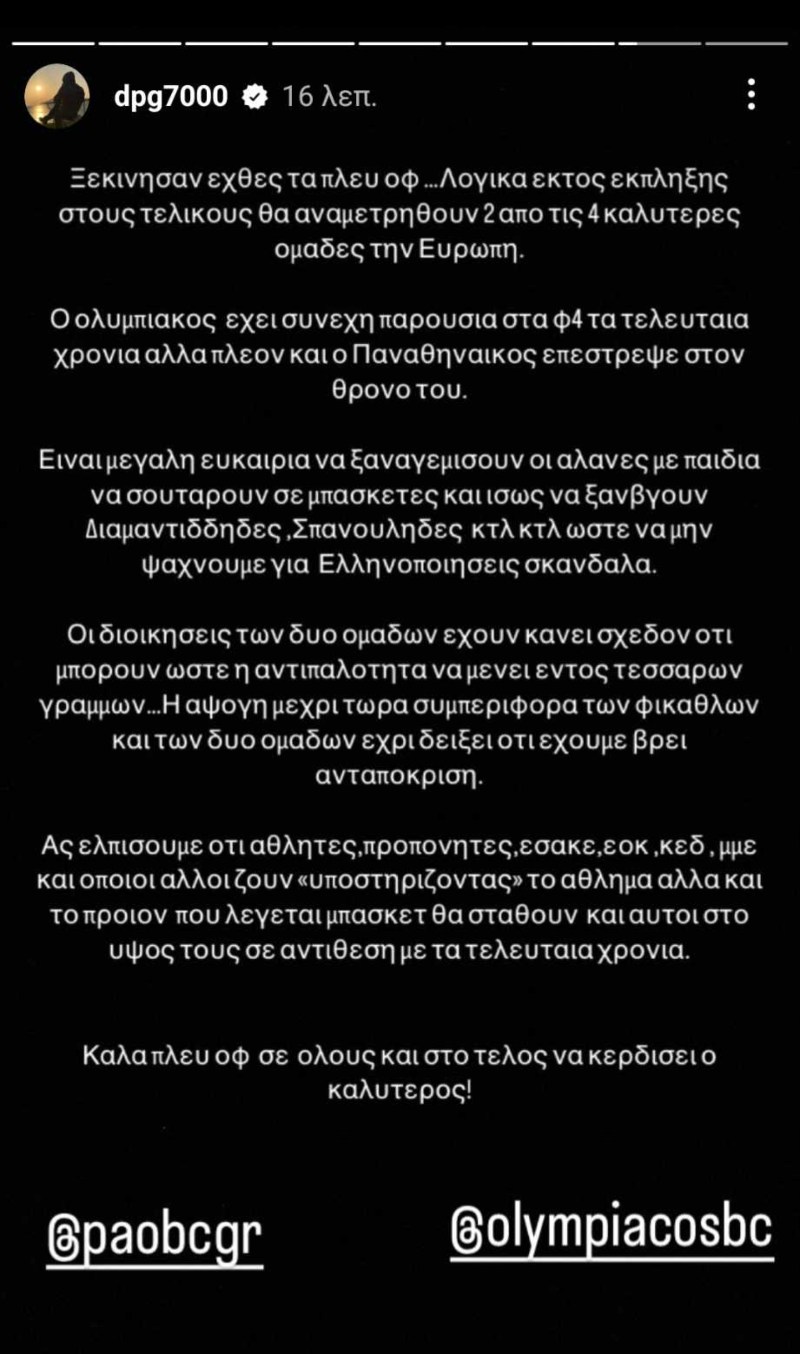 Το story του Γιαννακόπουλου