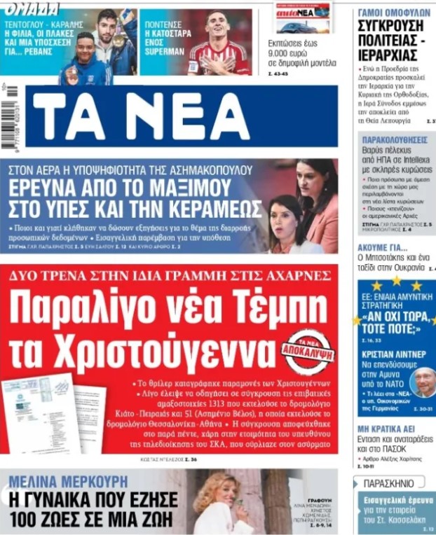 ΤΑ ΝΕΑ