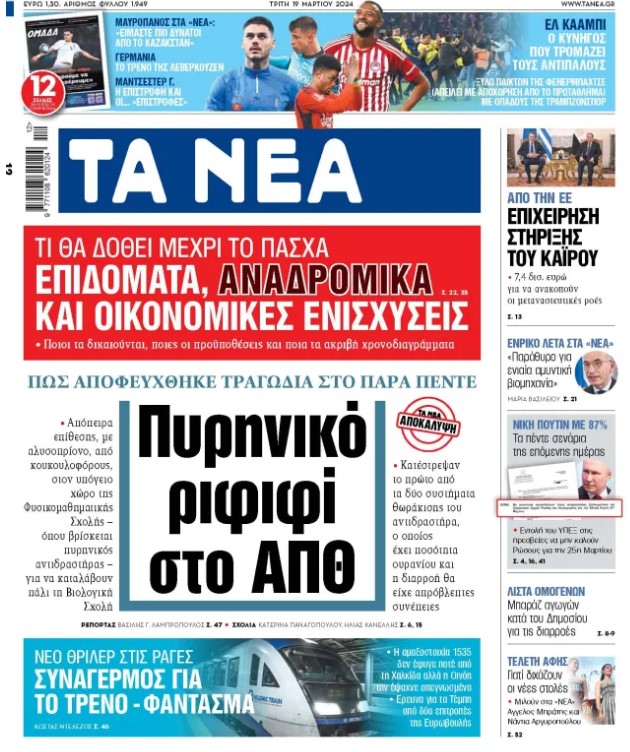 Εφημερίδα τα Νέα 