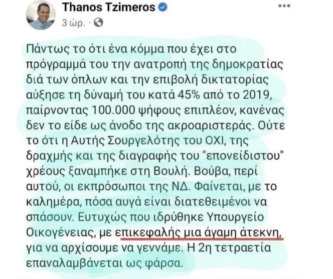 Ανάρτηση Τζήμερου κατά της Ζαχαράκη