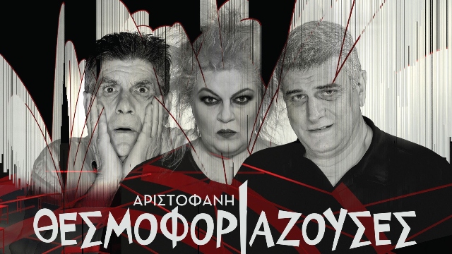 Θεσμοφοριάζουσες