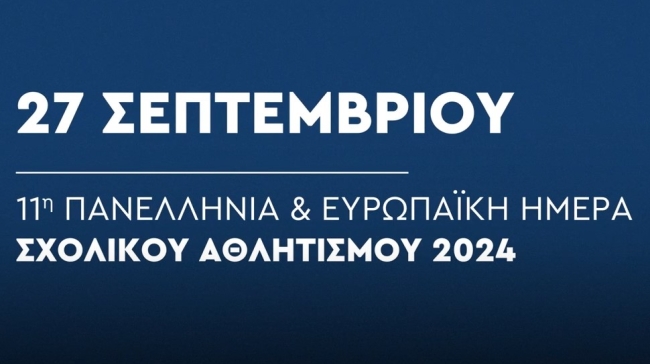 Η Περιφέρεια Αττικής γιόρτασε με δέκα Ολυμπιονίκες την 11η Πανελλήνια Ημέρα Σχολικού Αθλητισμού (vid)