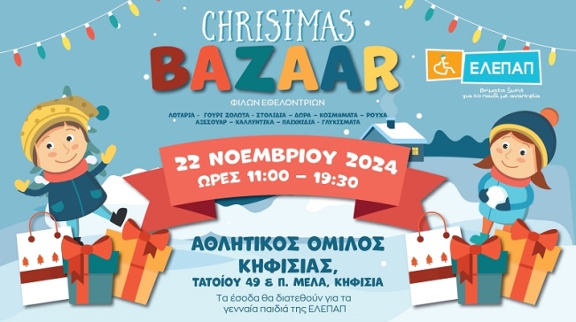  Χριστουγεννιάτικο Bazaar για καλό σκοπό από την ΕΛΕΠΑΠ