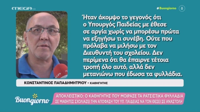 Αμετανόητος ο καθηγητής με το ομοφοβικό φυλλάδιο: «Δεν ξέρω αν θέλω να επιστρέψω στο σχολείο» (vid)