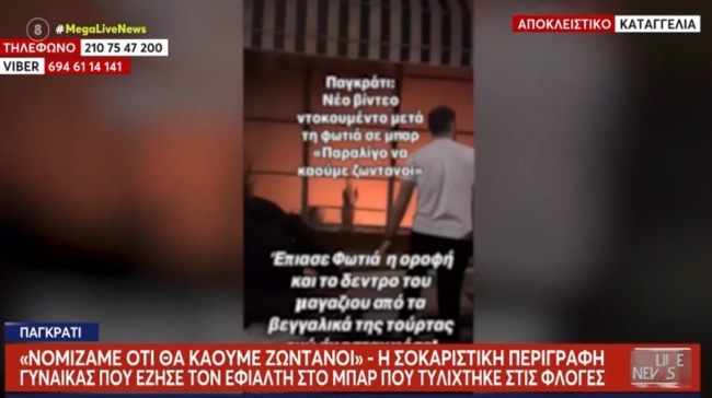 Μαρτυρία 25χρονης για φωτιά σε μπαρ στο Παγκράτι: «Δεν μπορούσαμε να ανασάνουμε, θα πνιγόμασταν σαν τα ποντίκια» (vid)