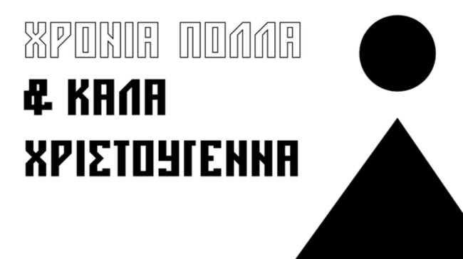 Οι Χριστουγεννιάτικες ευχές του ΠΑΟΚ και του Ιβάν Σαββίδη