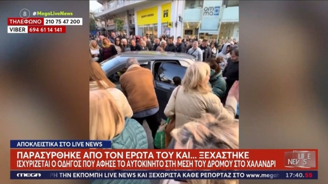 Οδηγός που προκάλεσε κομφούζιο στο Χαλάνδρι: «Πήγα να πάρω λουλούδι στην κοπέλα μου, το ψιλοξέχασα» (vid)