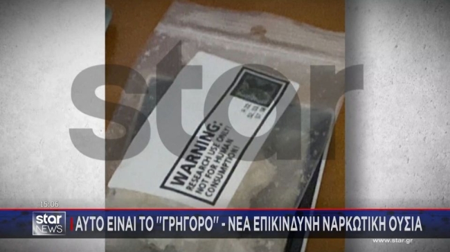 Νέα ναρκωτική ουσία ανακαλύφθηκε στην Πάτρα: Η περίεργη ονομασία που της έχουν δώσει (vid) 