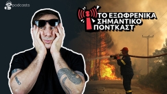 Μάκης Παπασημακόπουλος: «Τελικά ποιος φταίει για τις φωτιές;»