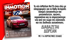 InMotion 78 με σκόνη από Ράλι Ακρόπολις