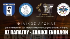 Ο Δήμος Παπάγου-Χολαργού διοργανώνει φιλικό αγώνα για τους πυρόπληκτους της Ιστιαίας (pic)