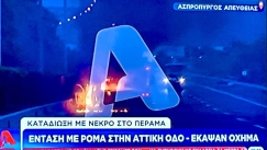 Ρομά έκλεισαν την Αττική Οδό στον Ασπρόπυργο: Επεισόδια με την αστυνομία για το αιματηρό επεισόδιο στο Πέραμα (vid)