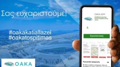 To ΟΑΚΑ απέκτησε το δικό του App