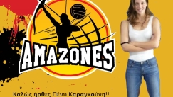 Ενίσχυση με Καραγκούνη οι Αμαζόνες