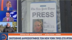 Νεκρός απεσταλμένος των New York Times στην πόλη Ιρπίν, σύμφωνα με την ουκρανική αστυνομία (vid)