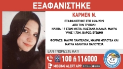 Συναγερμός για την εξαφάνιση 17χρονης από την Τρίπολη