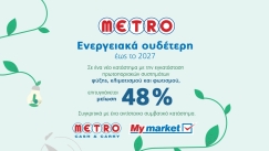 METRO ΑΕΒΕ: Μακροπρόθεσμη δέσμευση στην προστασία του Περιβάλλοντος με σημαντικές επενδύσεις και πρωτοβουλίες 