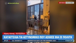 Καταγγελία για αστυνομική βία στην Θεσσαλονίκη: «Με τραμπούκιζε, θα κάνω μήνυση» (vid)