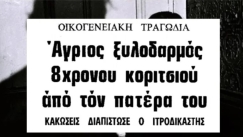 Πατέρας είχε ξυλοκοπήσει την κόρη του και την πήγε στο καφενείο: «Αθώος» είπε ο εισαγγελέας